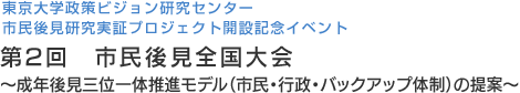 東京大学政策ビジョン研究センター 市民後見研究実証プロジェクト開設記念イベント 第2回　市民後見全国大会 ～成年後見三位一体推進モデル（市民・行政・バックアップ体制）の提案～