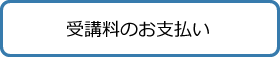 受講料お支払