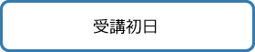 受講初日