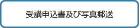 受講申込書記入