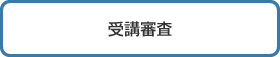 必要書類を郵送