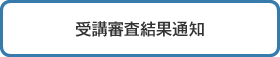 受講審査結果通知