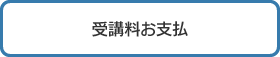 受講料お支払