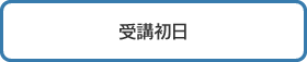受講初日