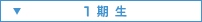 1期生