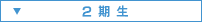 2期生