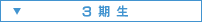 3期生