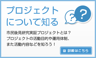 プロジェクトについて知る