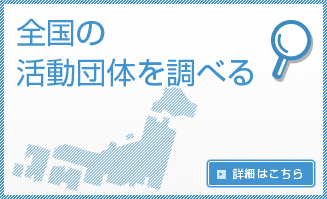 全国の活動団体を調べる