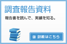 調査報告資料