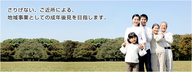 市民後見人養成プロジェクトは、多くの市民が後見人として地域の市民を護る地域事業を創出していきます。