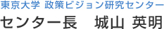 東京大学 政策ビジョン研究センター センター長　城山 英明