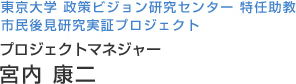 東京大学 政策ビジョン研究センター センター長　城山 英明